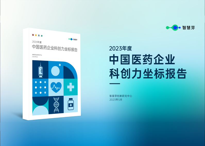 智慧芽发布中国医药企业科创力坐标报告，50家年度领袖企业揭晓