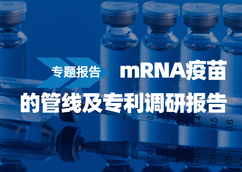 专题报告｜mRNA疫苗的管线及专利调研报告